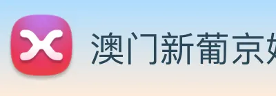 澳门新葡京娱乐城官网 logo